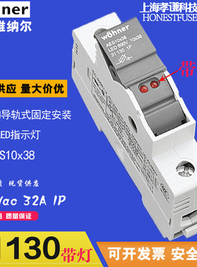 维纳尔wohner保险丝座31130 AES10x38熔断器底座LED带灯690V32A1P
