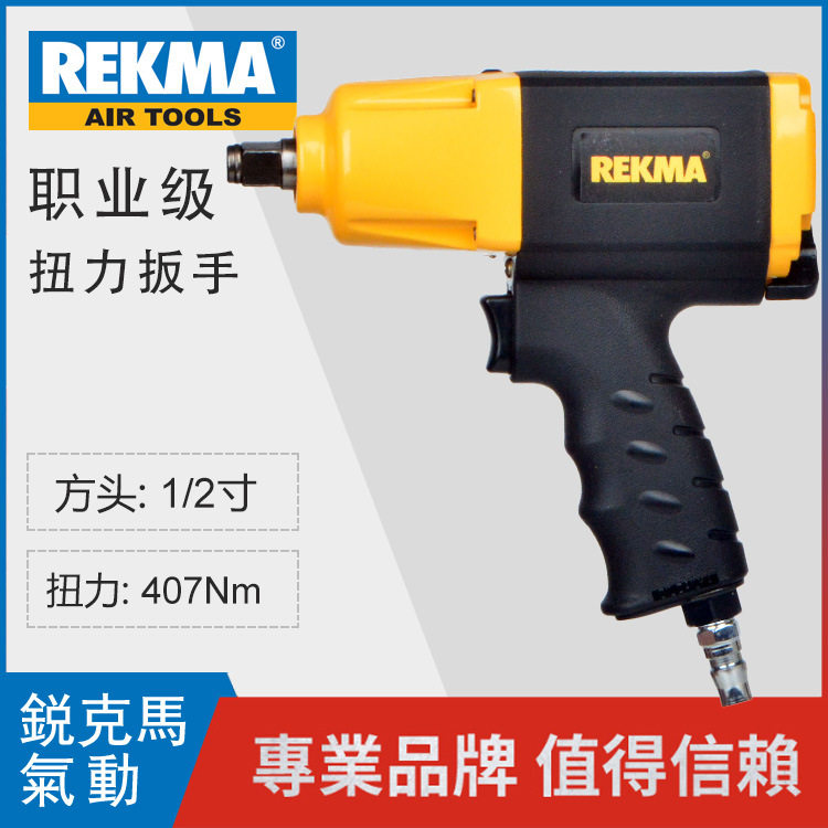 台湾锐克马工业级气动扳手AT-5345冲击风炮塑钢扳手气动风炮