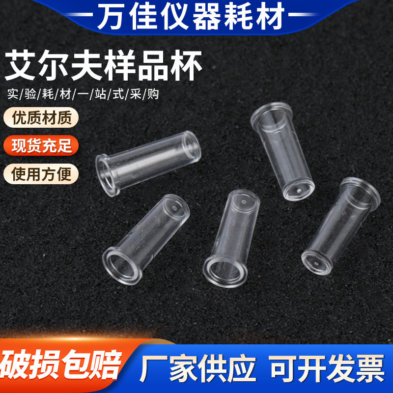 一次性样品杯 艾尔夫样品杯 配艾尔夫血凝杯 耗材 规格多样