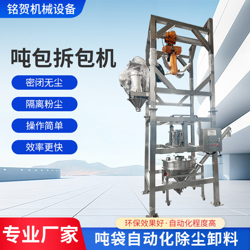 不锈钢两式吨包拆包机 吨袋拆包机吨包卸料机 全自动无尘投料机