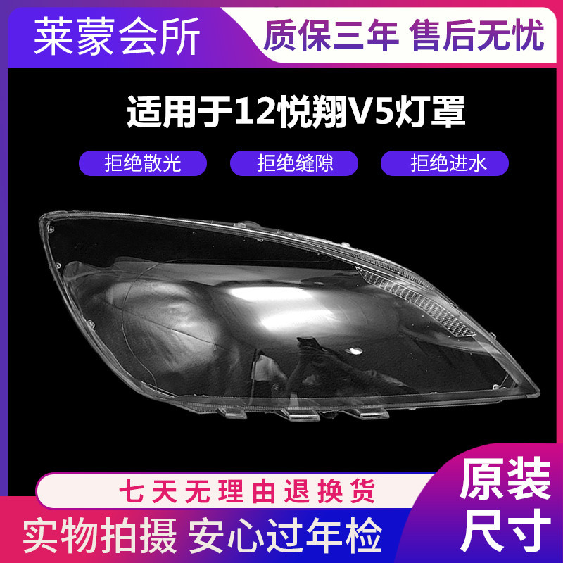 适用于悦翔V5大灯罩 长安悦翔V5前大灯罩面壳 硬化精品 耐高温