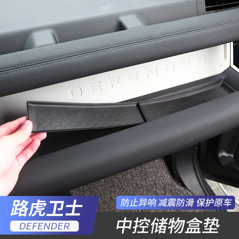 20-24款路虎新卫士中控副驾驶储物盒垫收纳盒防滑保护垫改装专用