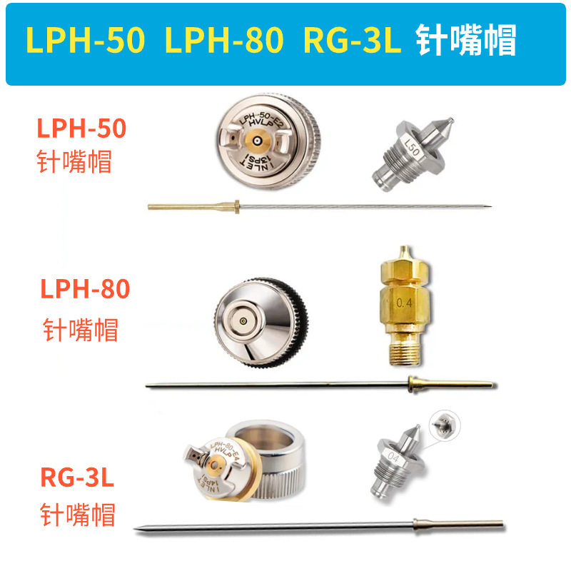 台湾宝丽日本RG-3L通用枪针嘴