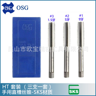 套装 SKS材质 丝锥 手用直槽丝攻 HT现货批发 3支一套 OSG手用丝锥