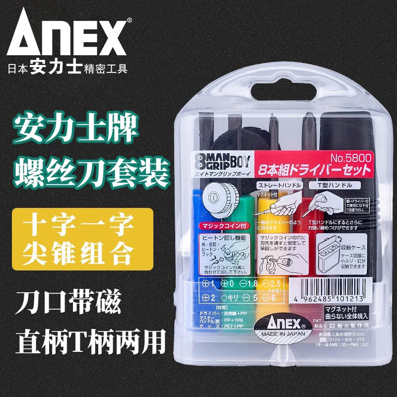 安力士牌（ANEX）No.5800螺丝刀套装螺丝起子一字十字改锥8件套