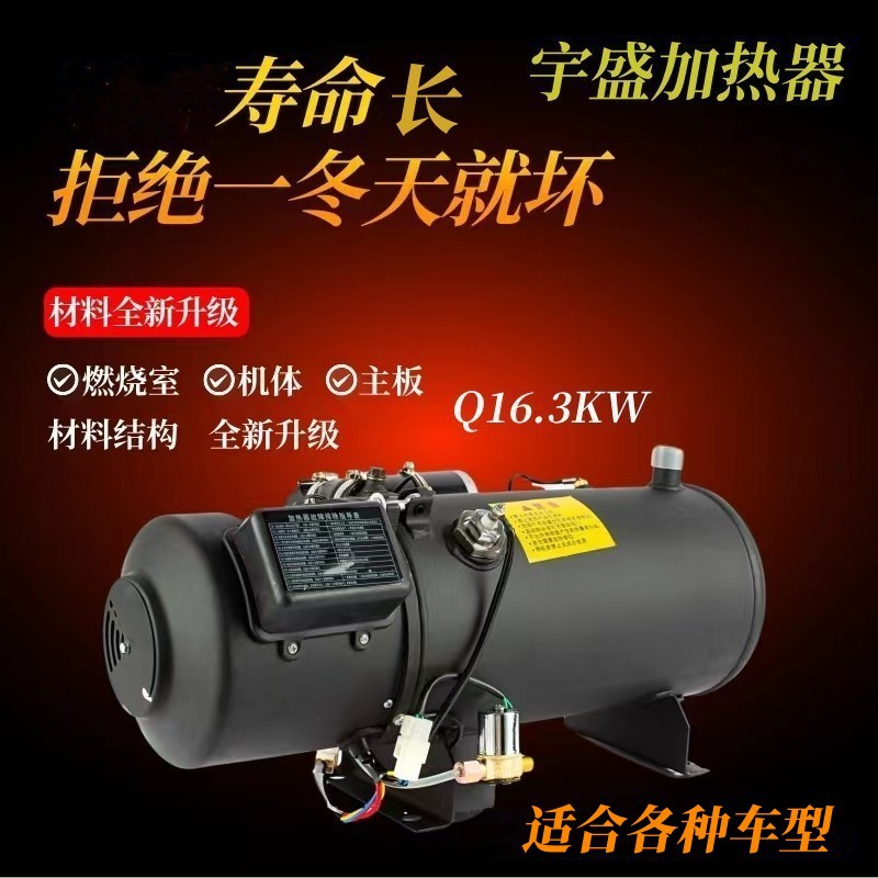 新能源汽车驻车液体加热器Q163KW发动机预热水暖锅炉暖风机直销