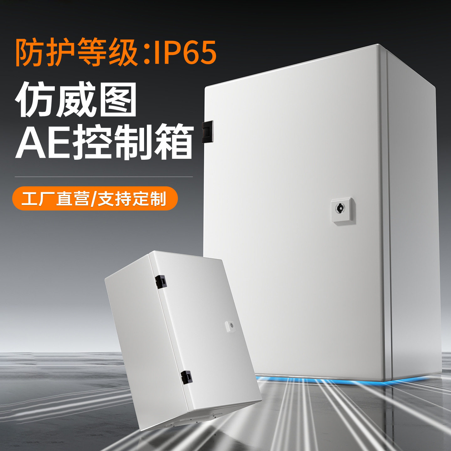 仿威图AE电气柜IP65防水防尘加厚基业箱配电箱控制箱