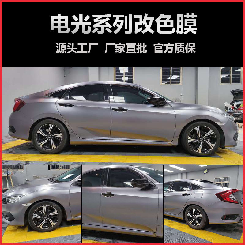 电光系列哑光汽车改色膜