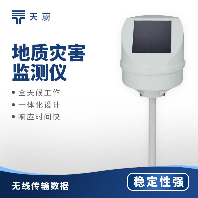 地质灾害监测系统天蔚环境TW-DH1倾斜位移监测仪地质灾害监测预警