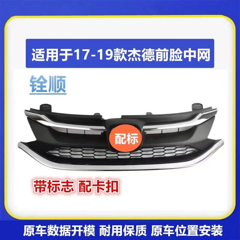 适用17-18-1920年新款杰德前脸中网总成前机盖中网饰条电镀条格栅