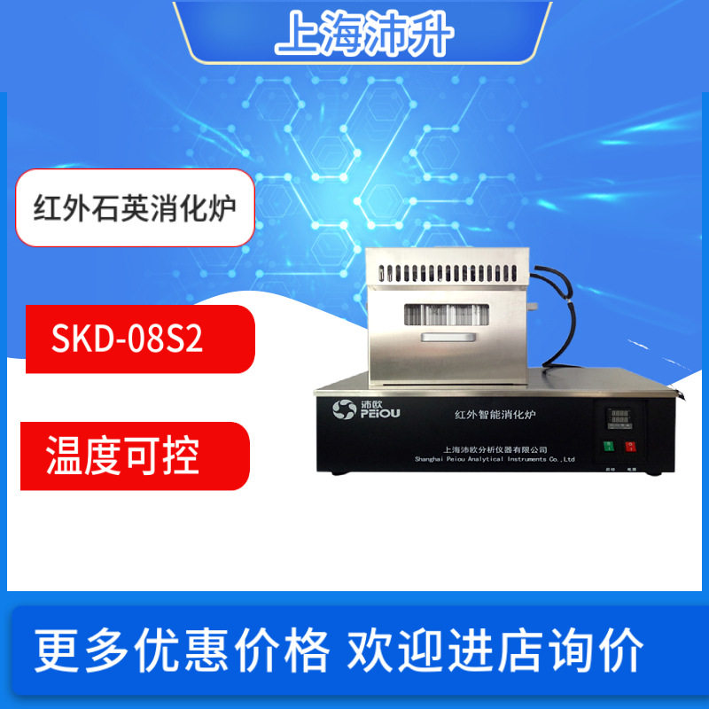 沛欧 SKD-08S2红外石英消化炉SKD-10自动凯氏定氮仪实验室科研