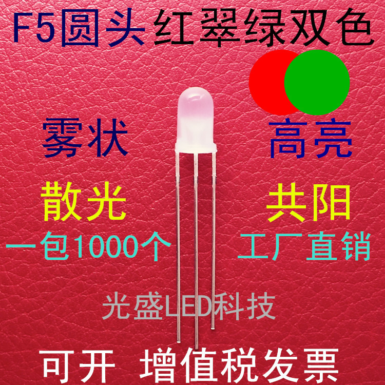 共阳高亮5MM圆头红翠绿双色雾状LED发光二极管F5圆头红绿双色
