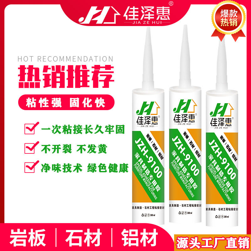 佳泽惠9100岩板家具制造密封胶