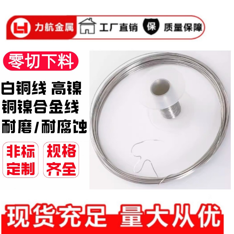 高镍C7701白铜线B30首饰饰品白铜丝半硬软态 洋白铜线 镍钛合金线