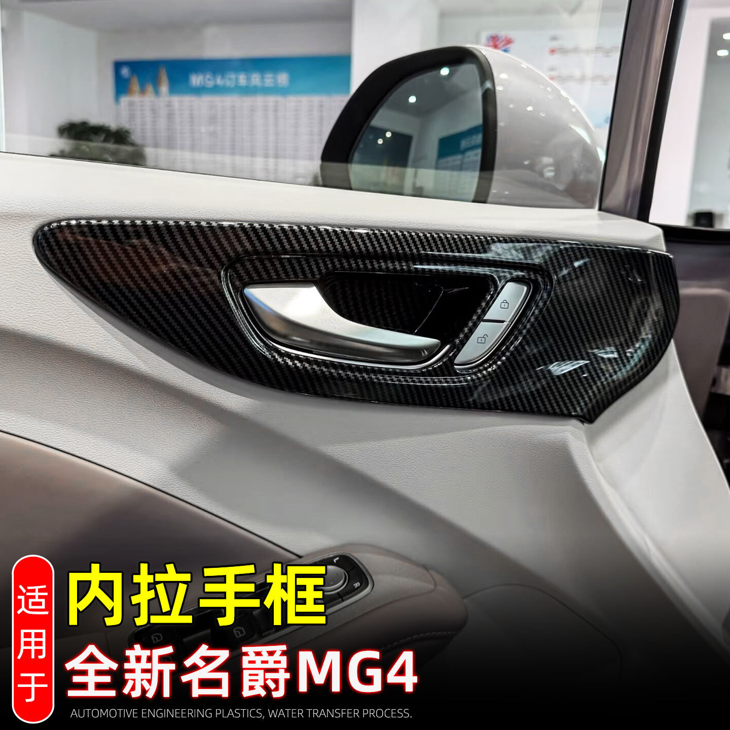 适用于2026款名爵MG4 EV内拉手框内门碗拉手保护贴内饰改装配件