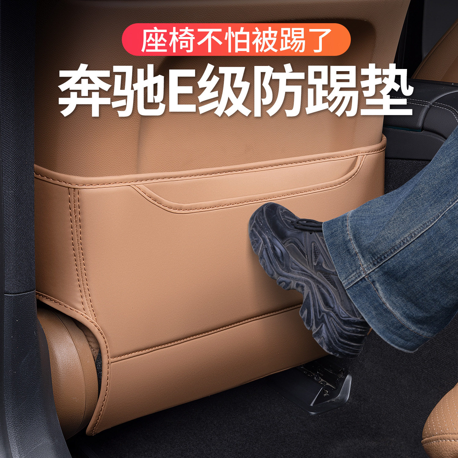 奔驰E级专用后排椅背防踢垫