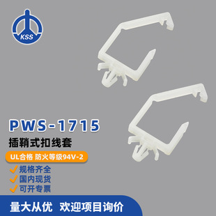 PWS-1715台湾凯士士KSS-插鞘式扣线套 100个/包