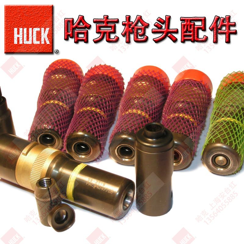 原装美国HUCK哈克拉铆枪头配件