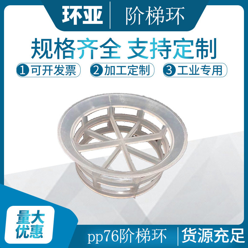 环亚化工PP材质76*38*2阶梯环填料现货出售