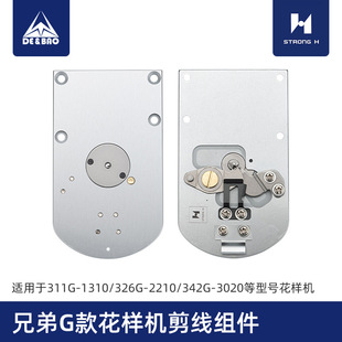 兄弟G款电脑花样机针板剪线组件311G/326G/342G强信电脑车剪线刀