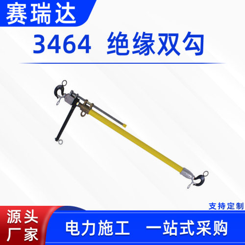 电力施工张力紧线器3464绝缘双勾线夹锁杆更换绝缘瓷瓶支撑杆