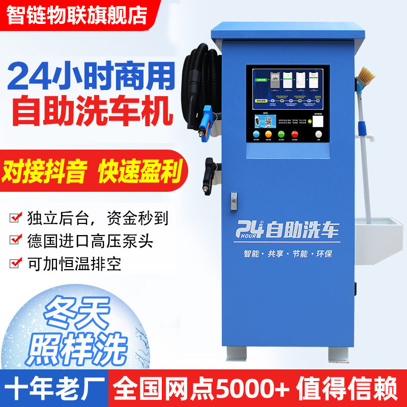 智链自助洗车机商用24小时投币扫码全自动智能共享刷车设备一体机