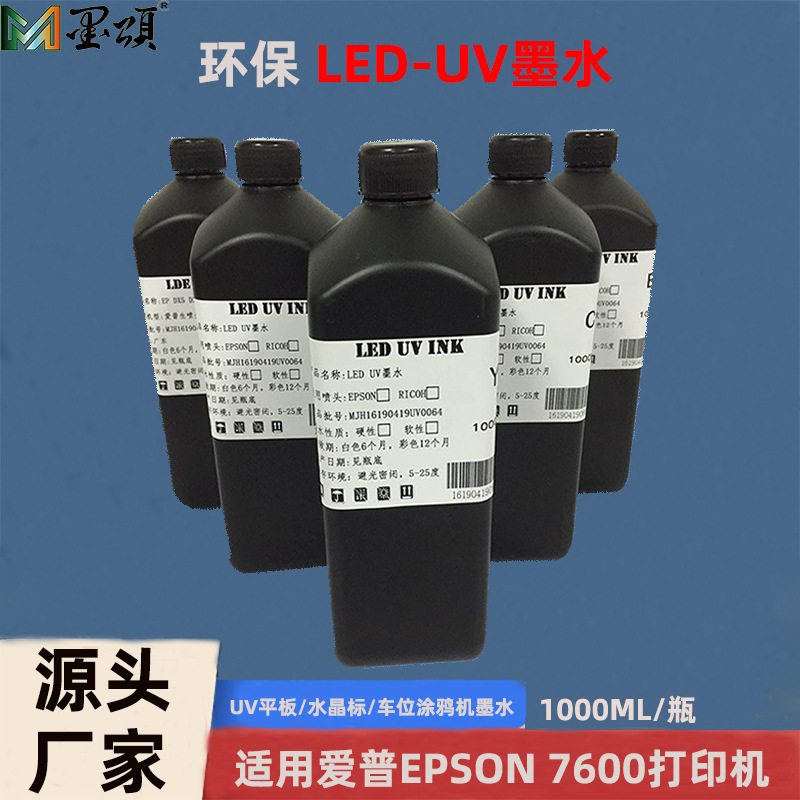 墨颂 爱普UV硬性墨水 适用EPSON7600打印机LED灯UV墨水强附着力