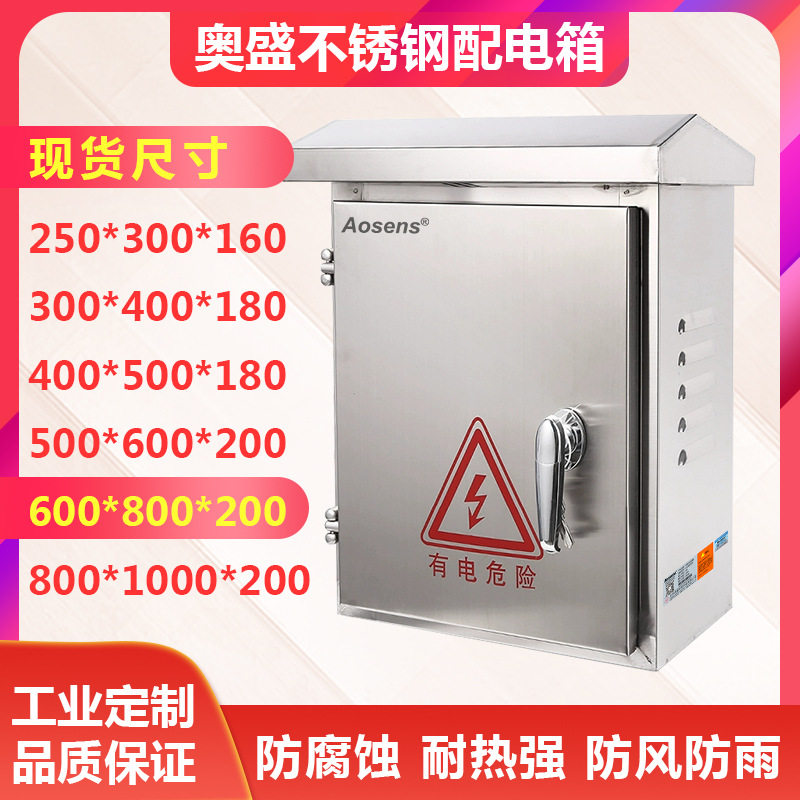 奥盛不锈钢配电箱户外防水箱配电柜空开盒600*800*200强电布线箱