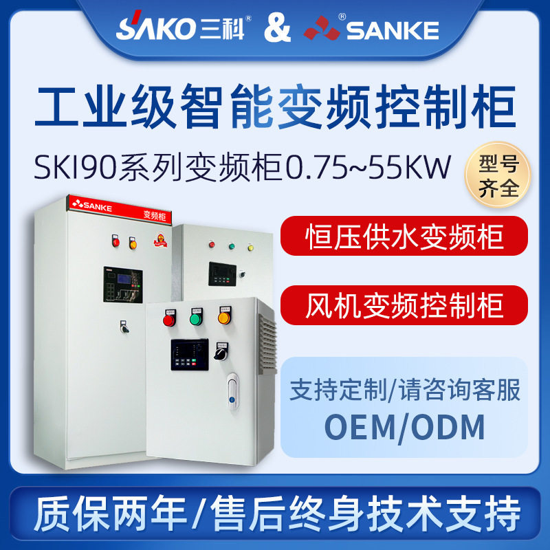 三科SKI-90变频控制柜风机恒压
