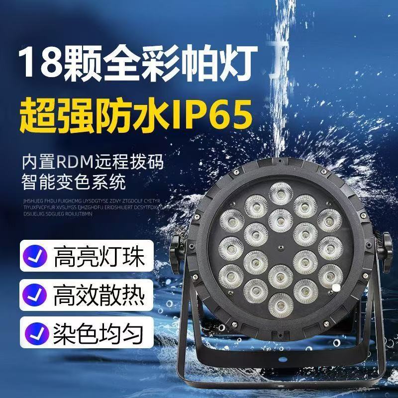 舞台防水18颗LED户外全彩帕灯酒吧氛围灯婚前户外活动舞台设备