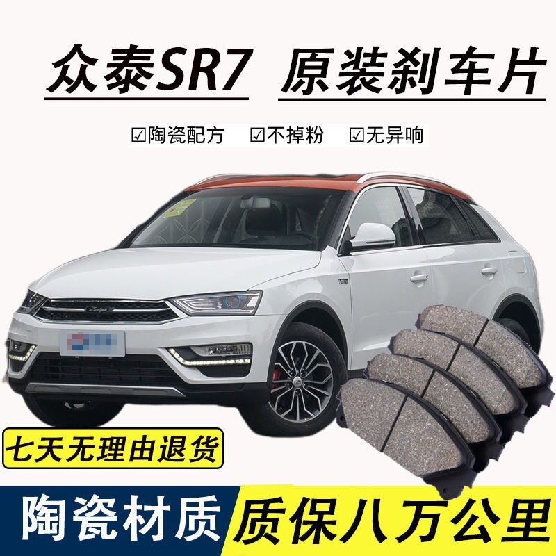 适配众泰SR7刹车片原厂专用汽车陶瓷前后轮制动刹车片原装正品