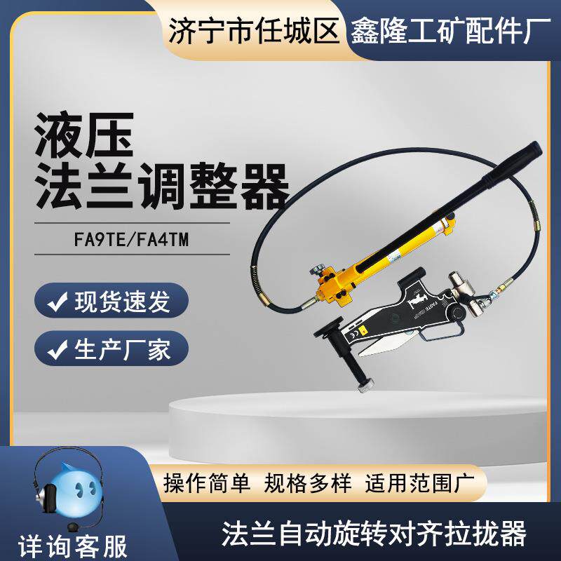 FA4TM法兰调整器杠杆式法兰找正器FA9TE旋转错位校正工具液压法兰