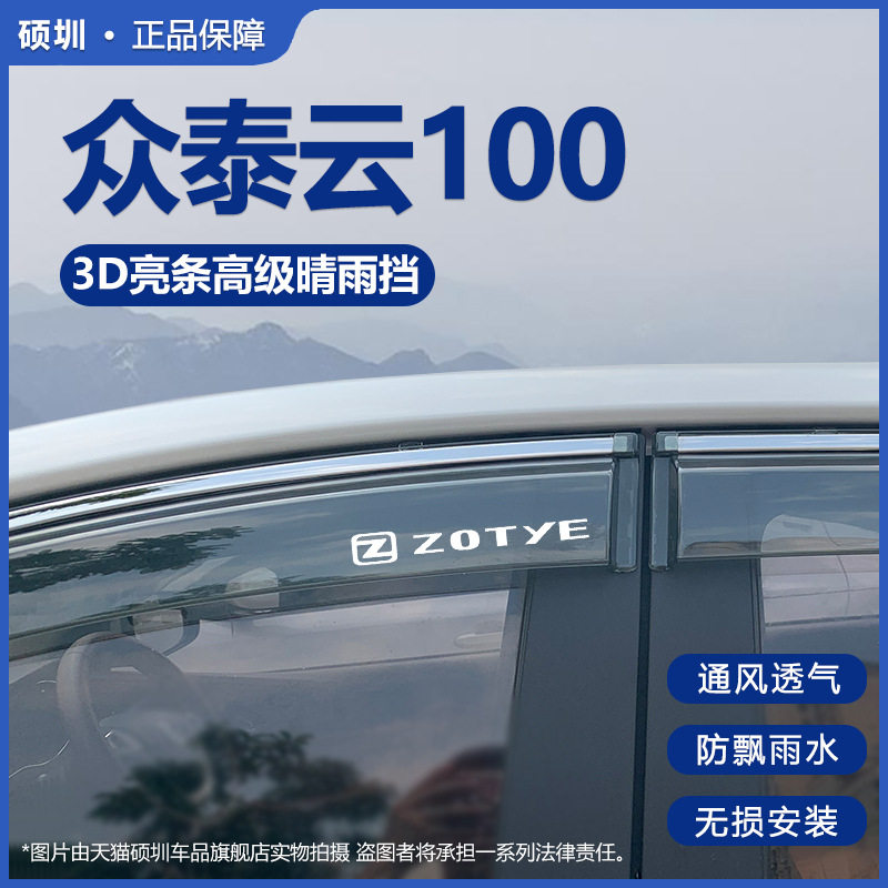 众泰云100PLUS晴雨挡云100S车窗挡雨板改装配件云100汽车雨眉防雨