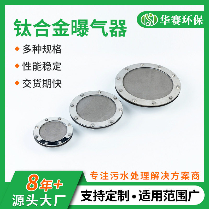 厂家供应钛合金臭氧曝气头