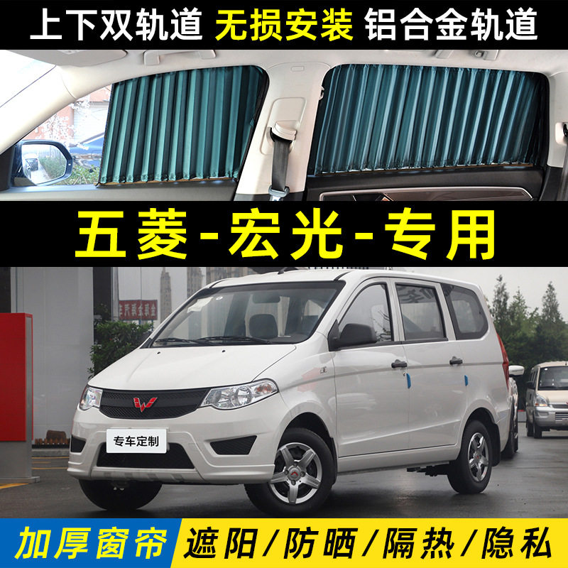 五菱宏光S V S1 S3PLUS荣光之光汽车窗帘遮阳帘帘面包隐私帘