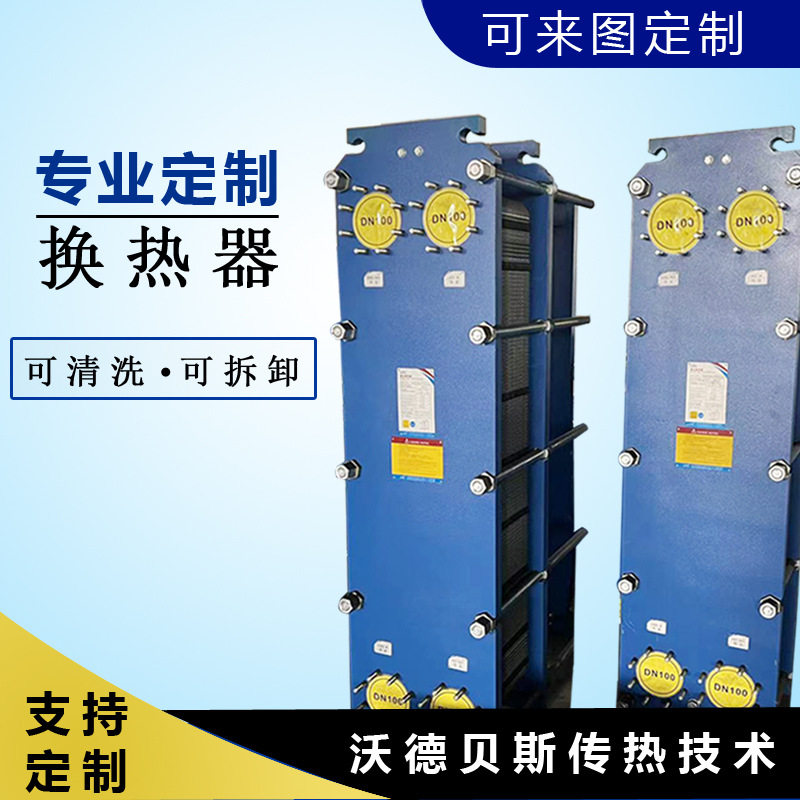 工厂供应板式换热器不锈钢材质可拆洗换热快热交换器