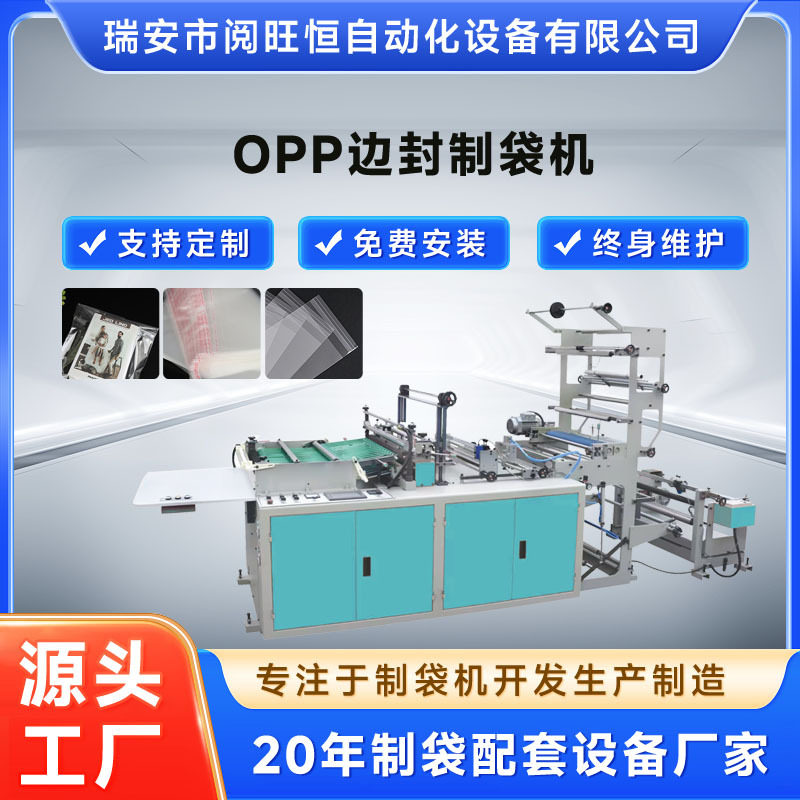opp边封自动热切制袋机