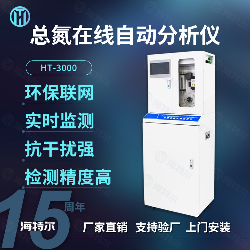 总氮自动分析仪 市政污水多参数实时在线水质监测仪