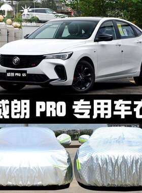 别克威朗ProGS专用车衣车罩防晒防雨尘隔热厚遮阳盖布汽车套全罩