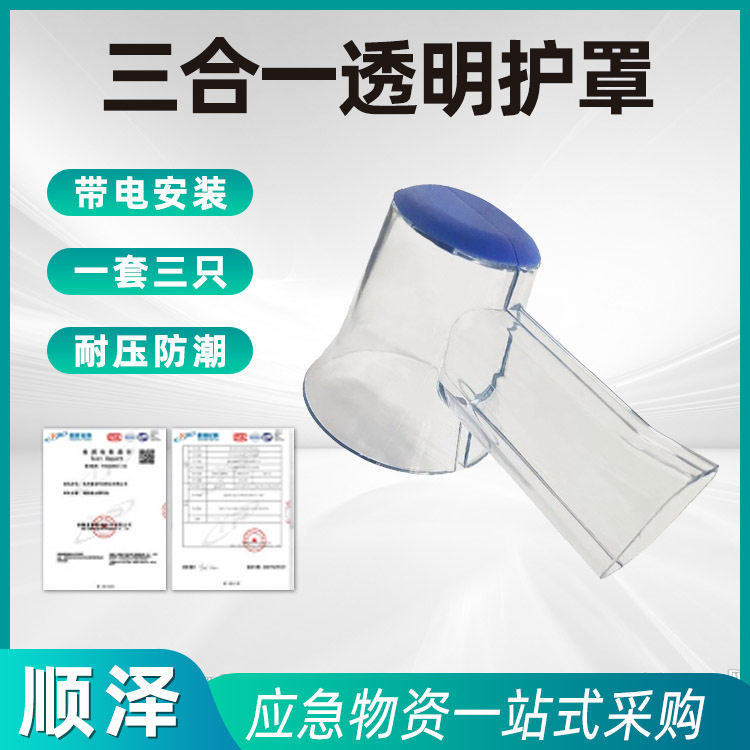 三合一通用透明绝缘防护罩