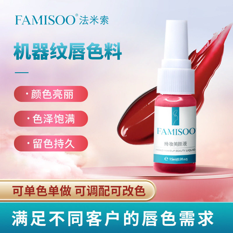 唇部纹绣色料  机器上色快留色久质地细ResAP持妆美颜液纹绣专用