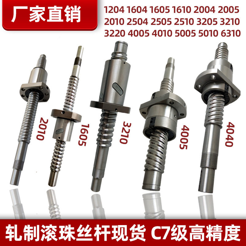 冷轧滚珠丝杆副丝杠螺母套装1204 1604 1605 1610 2004