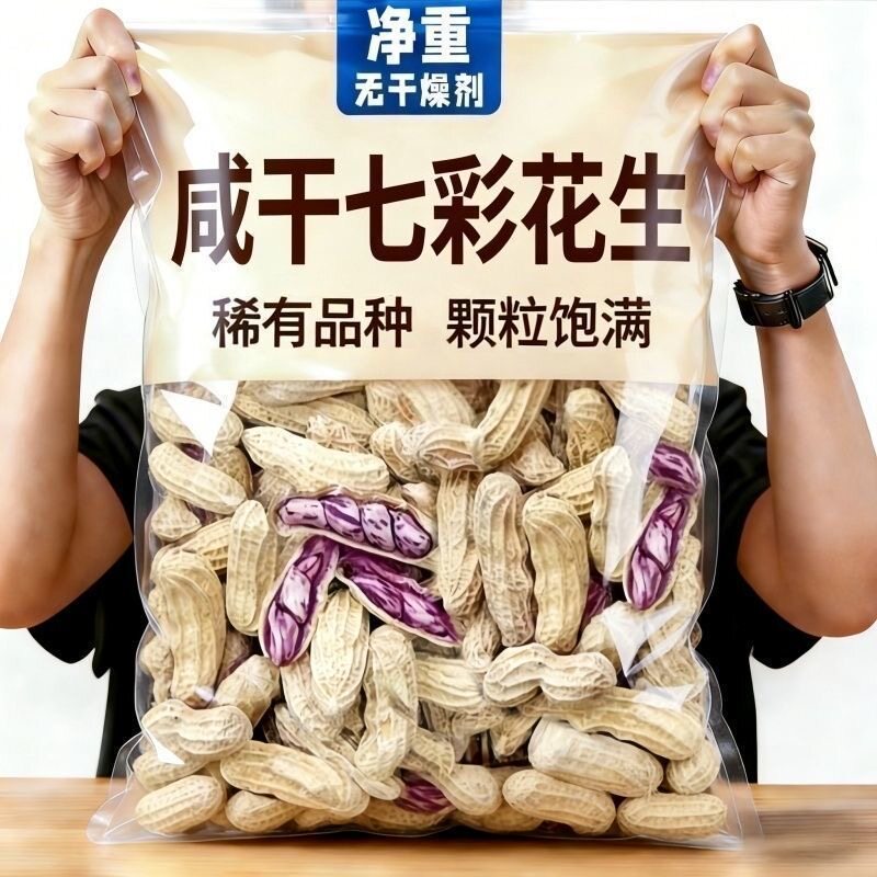 云南七彩花生官方旗舰店2026新货特产种子晒咸干带壳彩色花生米仁图片