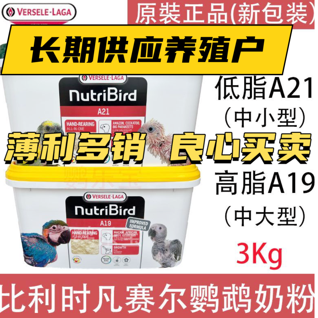 A21 A19 3KG 原装正品比利时凡赛尔鹦鹉奶粉幼鸽乳粉幼鸟鸟食