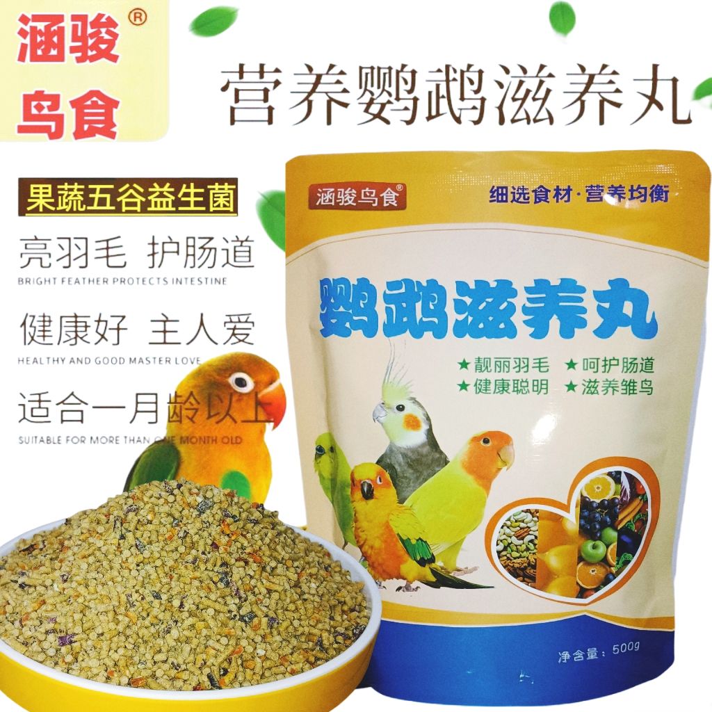 涵骏鹦鹉滋养丸虎皮鹦鹉鸟食玄凤饲料小太阳和尚牡丹幼鸟小颗粒粮