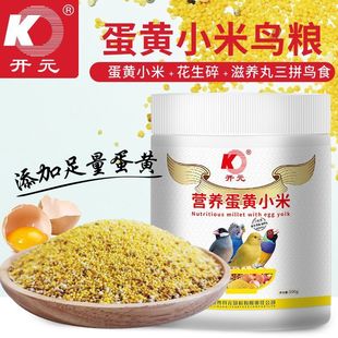 开元鹦鹉断奶期专用蛋小米幼鸟粮无壳谷子鸡蛋黄鸟食饲料含滋养丸