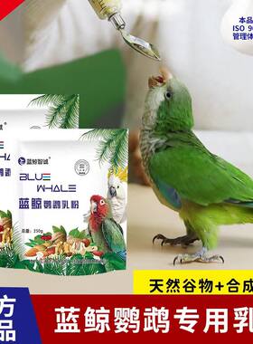 蓝鲸奶粉鹦鹉幼鸟虎皮牡丹小太阳玄风鹦鹉奶粉雏鸟饲料0到3个月