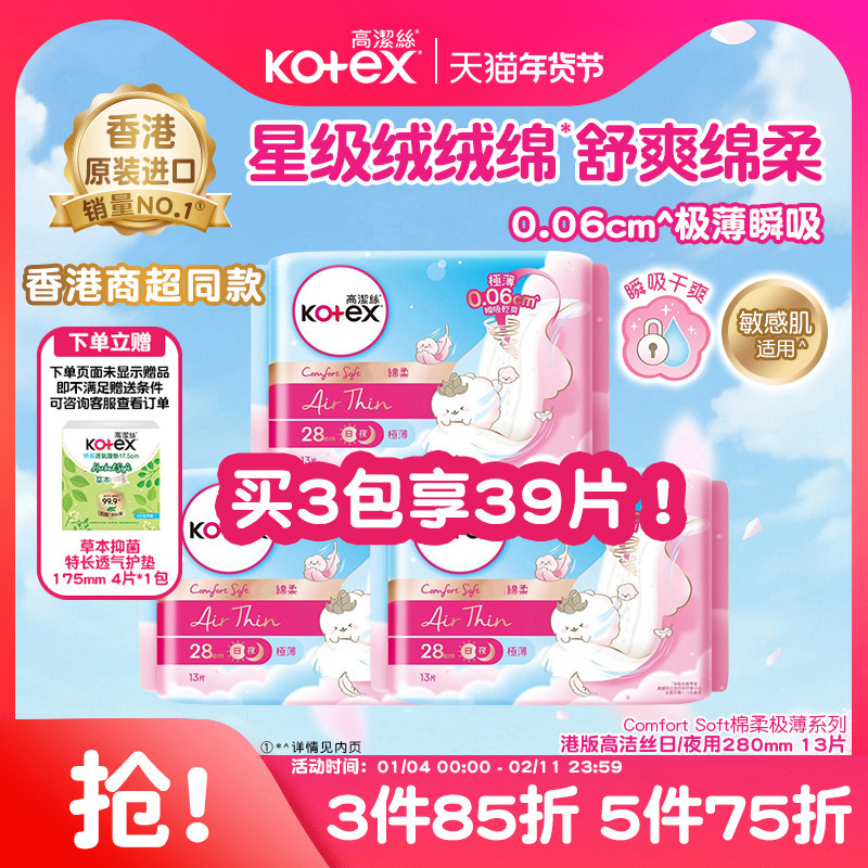 高洁丝绵柔极薄透气卫生巾280mm*13片日用姨妈巾瞬吸防漏港版,洗护清洁剂/卫生巾/纸/香薰,卫生巾,淘宝优惠券,粉丝福利购,淘宝优惠卷