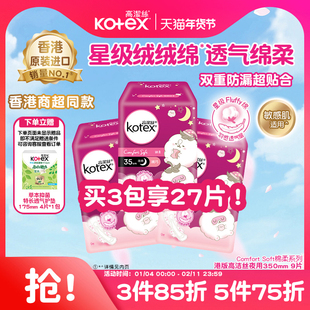 高洁丝星级绒绒绵柔纤巧透气卫生巾350mm夜用姨妈巾瞬吸防漏港版