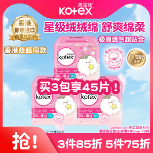 高洁丝星级绒绒绵柔超薄透气卫生巾280mm日用姨妈巾瞬吸防漏港版